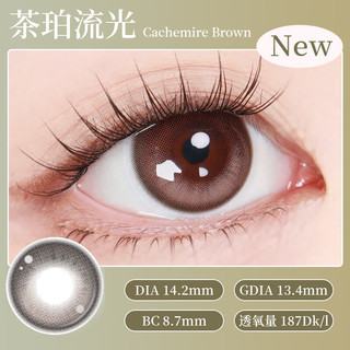 LARME 硅水凝胶隐形眼镜 茶珀流光 -2.75 10片装