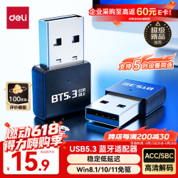 得力 USB蓝牙适配器5.3蓝牙接收器发射器免驱连接键盘鼠标外置音频音响无线蓝牙耳机