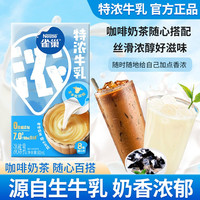 雀巢 特浓牛乳胶囊 8颗盒装 奶精球 糖包 奶包 黑咖啡 奶茶伴侣 炼乳