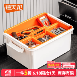 禧天龙 工具收纳箱 2个装奶白色+橘红隔板  折合单个 22