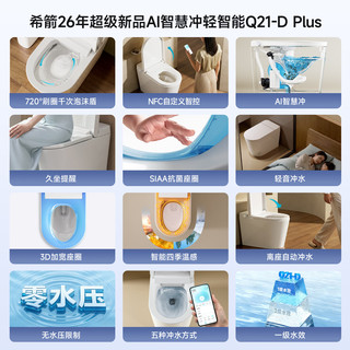 HOROW/希箭 Q21-D Plus 恒温 NFC泡沫盾 AI智冲 智能坐便器