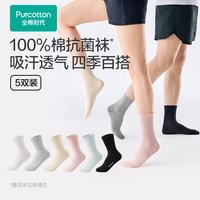 全棉时代 7A抗菌新疆细绒棉 男袜 5双装