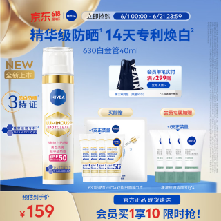 妮维雅 630防晒乳液 SPF50 赠630防晒10ml*4+双能白面膜*1片+会员净澈控油洁面30g*4