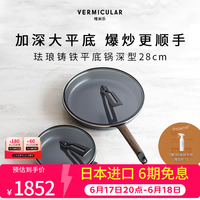VERMICULAR 唯米乐日本珐琅铸铁平底煎炒锅 带锅盖-（深型）平底锅 28cm
