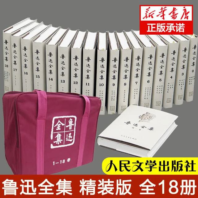 鲁迅全集 精装珍藏版全套共18册  