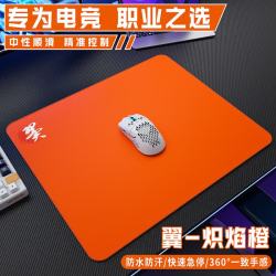 赛飞燕 翼系列 电竞FPS游戏鼠标垫 防水细面 中性偏滑CSGO无畏契约专用 翼-炽焰橙 480x400*4mm防水细面