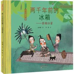 《两千年前的冰箱——青铜冰鉴》（精装）