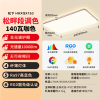 松下 吸顶灯 全光谱护眼 140W 三档调色 客厅灯
