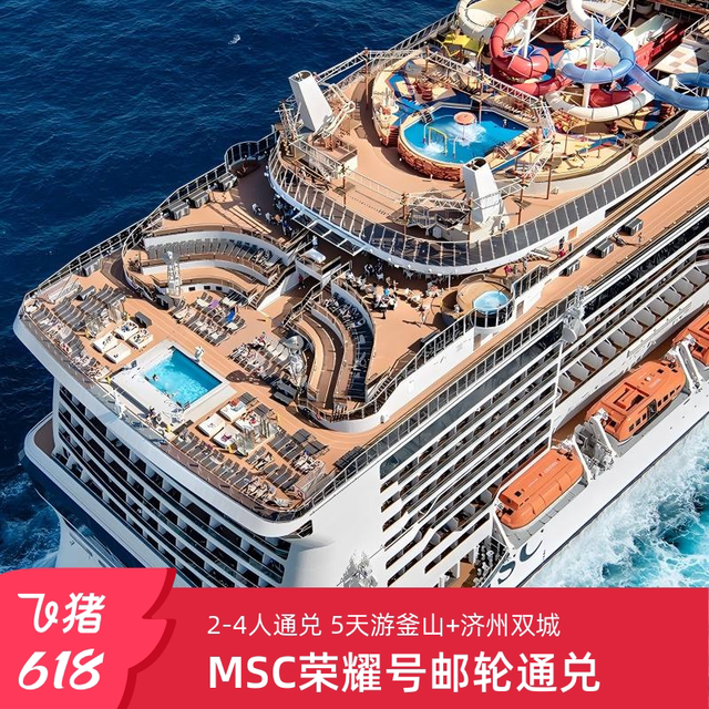 MSC荣耀号邮轮26-27年上海出发2-4人通兑券