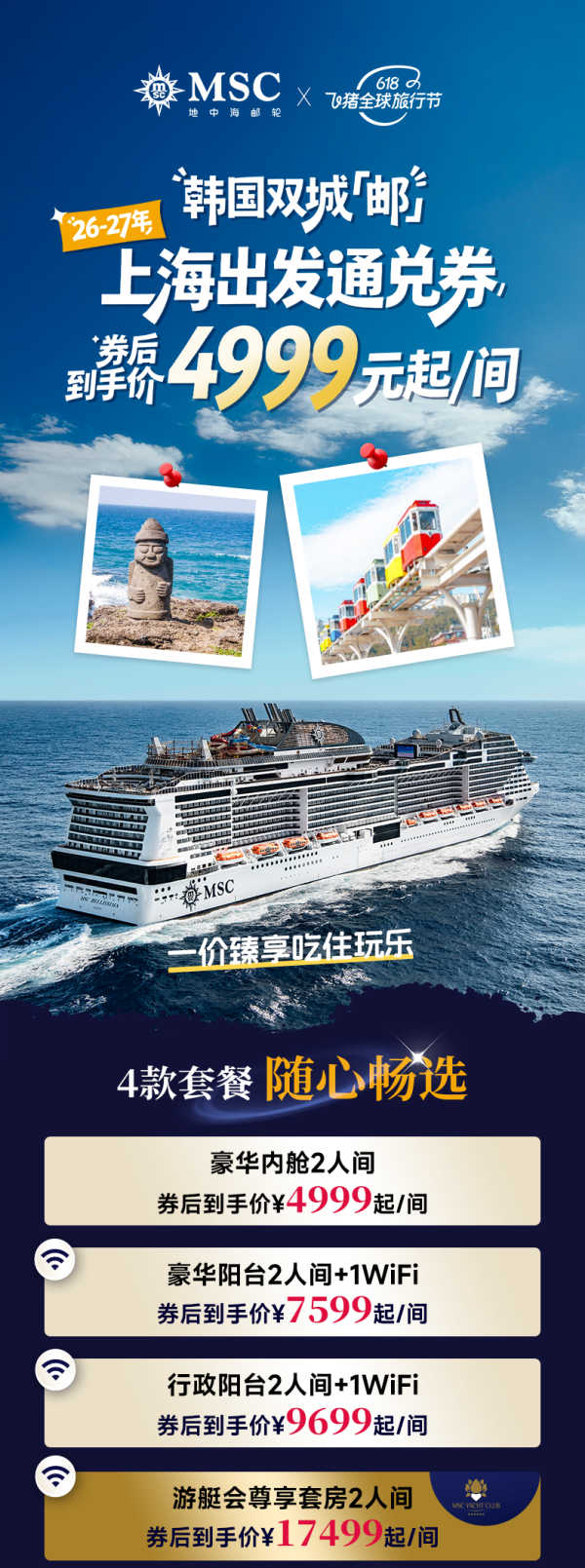 单人2249.75元住阳台房：MSC荣耀号邮轮26-27年上海出发2-4人通兑券