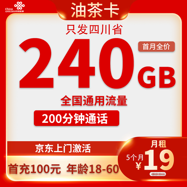 中国联通 四川油茶卡 19元/月（240G通用流量+200分钟通话）