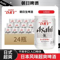 朝日啤酒 135ml 24 罐