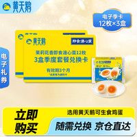 黄天鹅 茉莉花香溏心蛋 12枚*3盒 季卡套餐