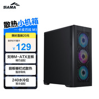 先马 卡皮巴拉M1黑色台式电脑matx散热主机箱 前板大面积进风/6风扇位/240水冷位/4硬盘位