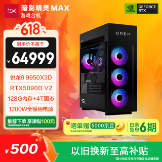 惠普 暗影精灵Max 旗舰游戏电竞台式电脑主机(R9 9950X3D RTX5090DV2 128G DDR5 4TB 水冷 1200W电源)