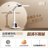 唯彩 远程辅导机异地家长远程作业辅导神器2.5K超清国AA级三摄互联大力平替AI学习灯C5Pro超清不限量