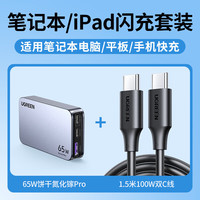绿联 65W氮化镓充电器饼干款薄多口PD快充头便携卡片式适用苹果17Pro化镓65W套装