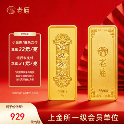 老庙黄金 929/g！足金薄片投资金条 好运金条 20g