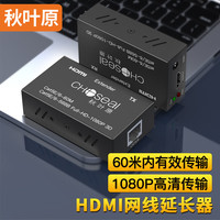 秋叶原 HDMI延长器60米 HDMI转RJ45网口转换器 高清网络传输信号放大器 发射器接收器套装