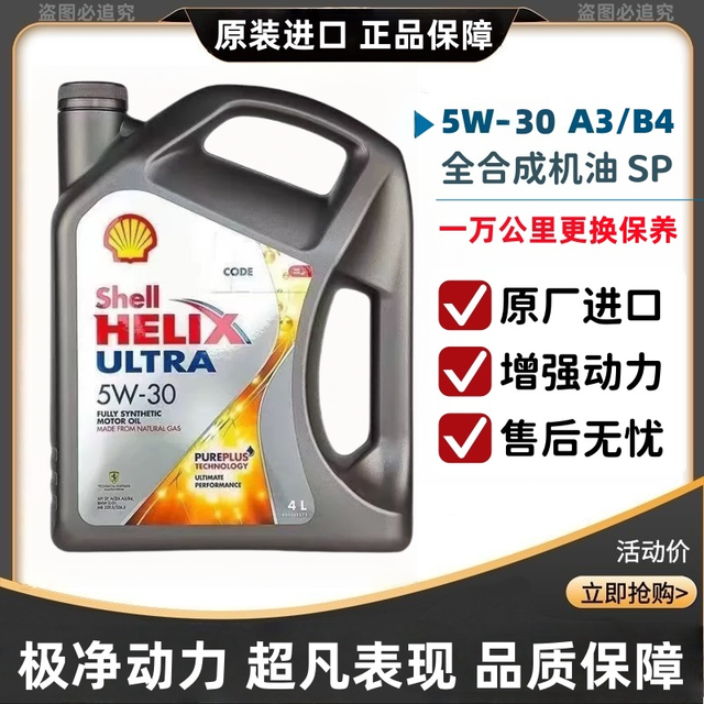壳牌 Helix Ultra 5W-30 全合成机油 4L