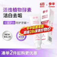 参半 清新沁香牙膏 酵素洁白去渍清新口气清洁牙膏白桃乌龙100g
