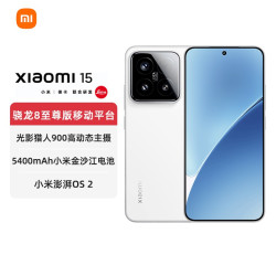 小米 自营/补贴10%）小米 Xiaomi 15手机小米澎湃OS高通骁龙8至尊版