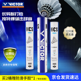 VICTOR 胜利羽毛球NCS新碳音人造球真实球感训练耐打室外防风12只装 77速