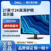 百亿补贴：戴尔 显示器27英寸2K高清护眼显示屏144HZ高刷新防蓝光SE2726D
