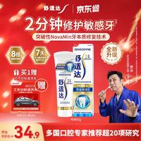 今日必买：舒适达 专业修复敏感牙膏90g （赠洗车）NovaMin技术含氟固齿