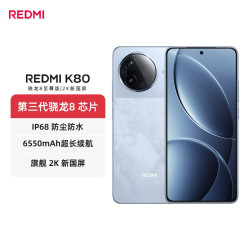 红米 618大促）红米k80 16+512第三代骁龙8 IP68 2K新国屏120hz高刷手机