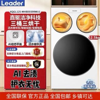 Leader 海尔统帅懒人三筒三洗三烘洗衣机12.5公斤XQGL125-MHBDE699WU1
