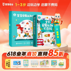 《宝宝启蒙认知大百科》点读笔套装