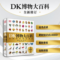 中国科学技术出版社 DK博物大百科 2025全新修订版 科普百科