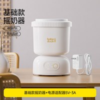 大嘴鸭 恒温摇奶器温暖奶二合一婴儿全自动电动奶粉搅拌器