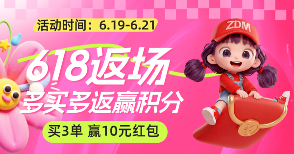 值友专享:618返场活动!每日任务,多买多返
