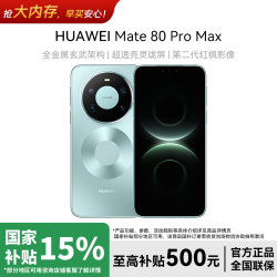 华为 Mate 80 Pro Max玄武旗舰智能手机 16+512