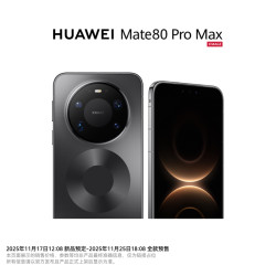 华为 Mate 80 Pro Max 鸿蒙高端旗舰 16+512