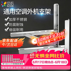 贝石 加厚不锈钢 空调支架