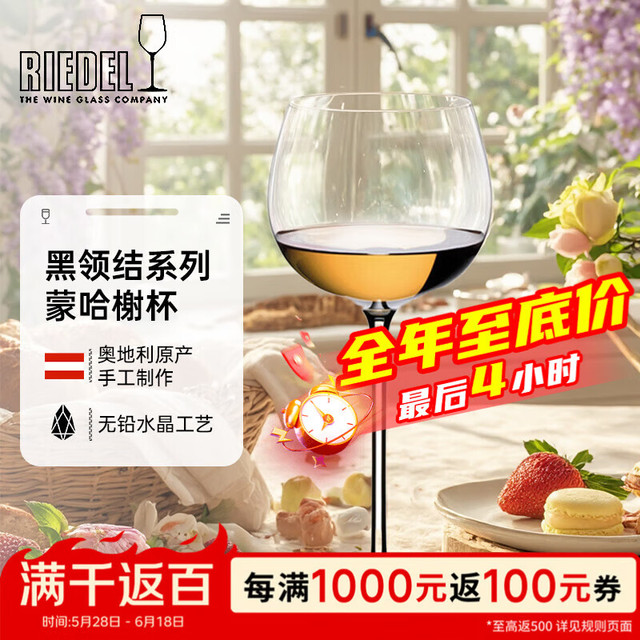 RIEDEL 黑领结系列蒙哈榭杯 手工酒杯