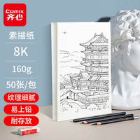 齐心 50张8K加厚素描纸160g素描本绘画纸