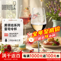RIEDEL 醴铎RIEDEL 奥地利黑领结雷司令杯 晶莹悦耳典雅高奢匠心手工酒杯厨房热门