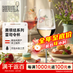 RIEDEL 醴铎RIEDEL 奥地利黑领结雷司令杯 晶莹悦耳典雅高奢匠心手工酒杯厨房热门