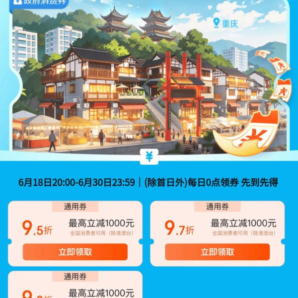 京东 重庆巴南政府消费券 领满1元打95折/97折/98折全国通用消费券 单笔至高立减1000元（每日0点更新可领）