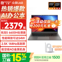 火影 U6B 锐龙5高性能轻薄本办公商务本笔记本电脑 R5/6600H/16G/256G/144Hz（）