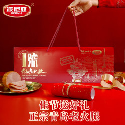 波尼亚 1号青岛老火腿900g 果木熏烤工艺