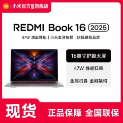 小米 Redmi Book 16 2025英特尔酷睿标压轻薄商务笔记本办公商务电脑