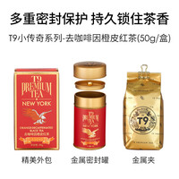 T9 小传奇去咖啡因橙皮红茶 50g