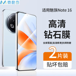 麦酷奇 适用魅族Note 16 钢化膜 手机膜全屏覆盖防指纹玻璃贴膜-2片装