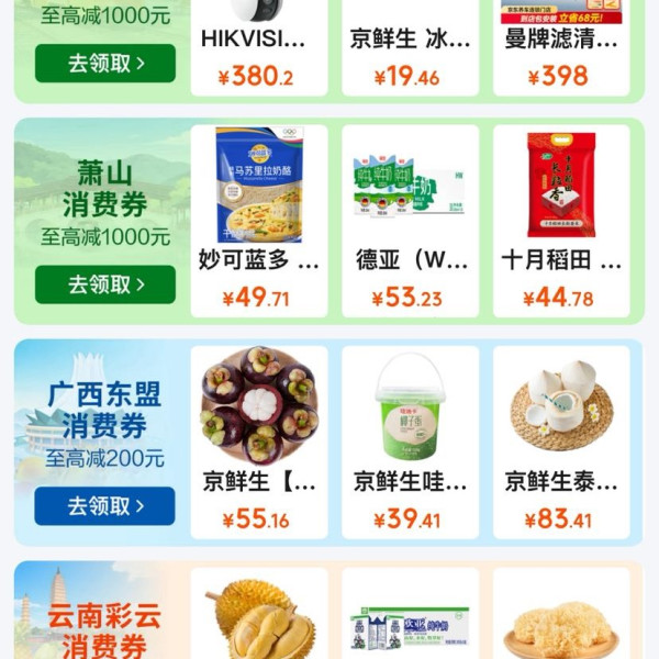 京东 政府消费券 新增巴南/萧山/云南彩云/兰州/南宁/湖州德清/雅安名山/宁波海曙/南通家纺全国通用消费券等