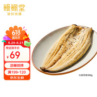 鳗鲡堂 Manlitang 鳗鲡堂 白烧烤鳗 300g 整条装